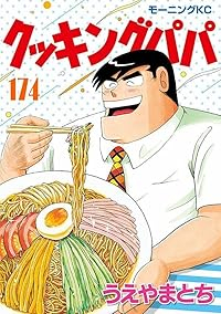 クッキングパパ(1-174巻セット・以下続巻)うえやまとち【1週間以内発送】