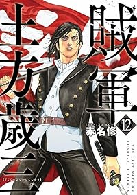 【予約商品】賊軍 土方歳三(全12巻セット)