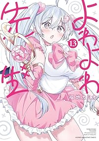 【予約商品】よわよわ先生(1-13巻セット)