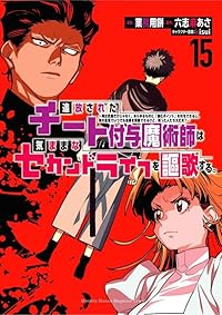 【予約商品】追放されたチート付与魔術師は気ままなセカンドライフを謳歌する(1-15巻セット)