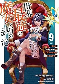 【予約商品】世界最強の魔女、始めました 〜私だけ『攻略サイト』を見れる世(1-9巻セット)