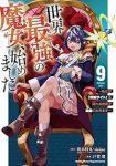 【予約商品】世界最強の魔女、始めました 〜私だけ『攻略サイト』を見れる世(1-9巻セット)