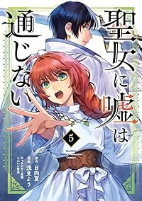 【予約商品】聖女に嘘は通じない(1-5巻セット)