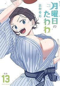 【予約商品】月曜日のたわわ(1-13巻セット)