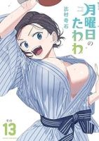 月曜日のたわわ(1-13巻セット・以下続巻)比村奇石【1週間以内発送】