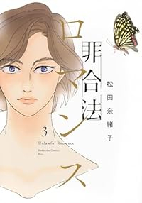 非合法ロマンス【全3巻完結セット】 松田奈緒子