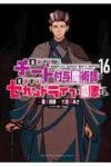 【予約商品】追放されたチート付与魔術師は気ままなセカンドライフを謳歌する(1-16巻セット)