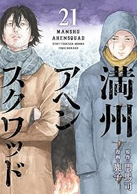 【予約商品】満州アヘンスクワッド(1-21巻セット)