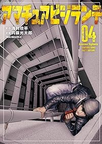 【予約商品】アマチュアビジランテ(1-4巻セット)