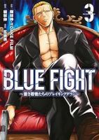 BLUE FIGHTー蒼き若者たちのブレイキングダウンー【1-3巻セット】 五褒美