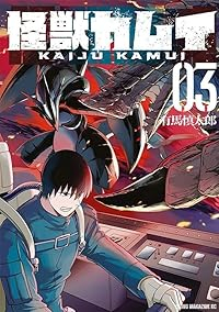 怪獣カムイ【全3巻完結セット】 有馬慎太郎