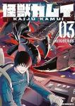 怪獣カムイ【全3巻完結セット】 有馬慎太郎