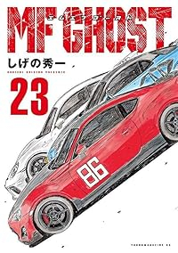 【予約商品】MFゴースト(全23巻セット)