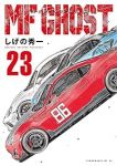 【予約商品】MFゴースト(全23巻セット)