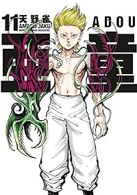 【予約商品】亜童(1-11巻セット)