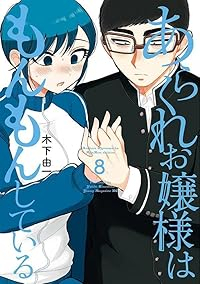 【予約商品】あらくれお嬢様はもんもんしている(1-8巻セット)