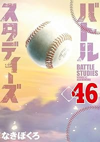 【予約商品】バトルスタディーズ(1-46巻セット)