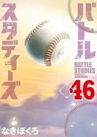 バトルスタディーズ(1-46巻セット・以下続巻)なきぼくろ【1週間以内発送】
