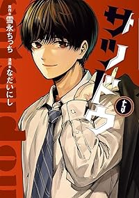 【予約商品】サツドウ(全5巻セット)