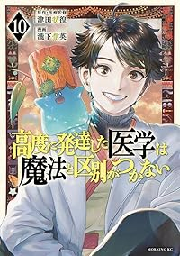 【予約商品】高度に発達した医学は魔法と区別がつかない(1-10巻セット)