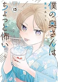 【予約商品】僕の奥さんはちょっと怖い(1-13巻セット)