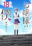 【予約商品】お嬢様の僕(全18巻セット)