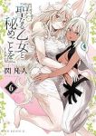 【予約商品】聖なる乙女と秘めごとを(1-6巻セット)