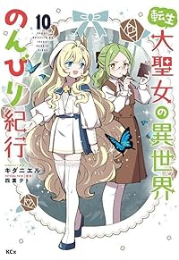 【予約商品】転生大聖女の異世界のんびり紀行(1-10巻セット)