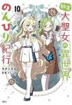 【予約商品】転生大聖女の異世界のんびり紀行(1-10巻セット)