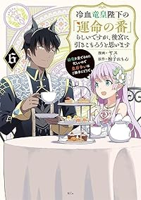 【予約商品】冷血竜皇陛下の「運命の番」らしいですが、後宮に引きこもろうと(1-6巻セット)