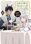 【予約商品】冷血竜皇陛下の「運命の番」らしいですが、後宮に引きこもろうと(1-6巻セット)
