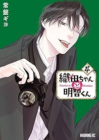 織田ちゃんと明智くん【1-4巻セット】 常盤ギヨ