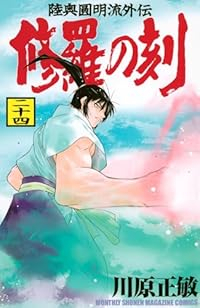 修羅の刻 1-24巻 +(13巻)川原正敏【1週間以内発送】