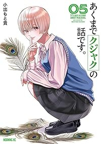 【予約商品】あくまでクジャクの話です。(1-5巻セット)