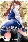 【予約商品】黒猫と魔女の教室(1-12巻セット)