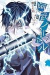 【予約商品】阿武ノーマル(1-7巻セット)