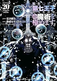 【予約商品】転生したら第七王子だったので、気ままに魔術を極めます(1-20巻セット)