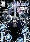 【予約商品】転生したら第七王子だったので、気ままに魔術を極めます(1-20巻セット)