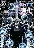 転生したら第七王子だったので、気ままに魔術を極めます(1-20巻セット・以下続巻)石沢庸介【1週間以内発送】