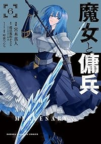 【予約商品】魔女と傭兵(1-6巻セット)