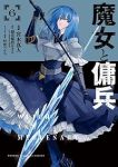 【予約商品】魔女と傭兵(1-6巻セット)