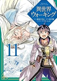 【予約商品】異世界ウォーキング(1-11巻セット)