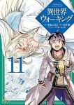 【予約商品】異世界ウォーキング(1-11巻セット)