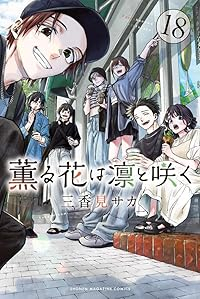 薫る花は凛と咲く(1-18巻セット・以下続巻)三香見サカ【1週間以内発送】