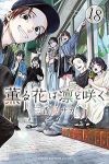 薫る花は凛と咲く(1-18巻セット・以下続巻)三香見サカ【1週間以内発送】
