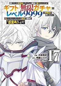 【予約商品】信じていた仲間達にダンジョン奥地で殺されかけたがギフト『無限(1-17巻セット)