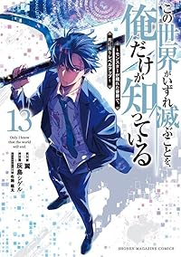【予約商品】この世界がいずれ滅ぶことを、俺だけが知っている 〜モンスター(全13巻セット)