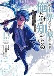 【予約商品】この世界がいずれ滅ぶことを、俺だけが知っている 〜モンスター(全13巻セット)