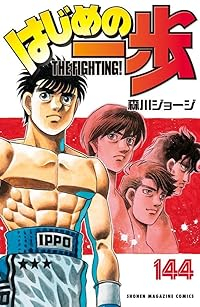 はじめの一歩(1-144巻セット・以下続巻)森川ジョージ【1週間以内発送】