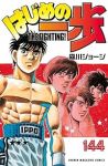 はじめの一歩(1-144巻セット・以下続巻)森川ジョージ【1週間以内発送】